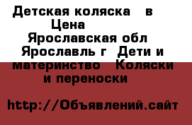 Детская коляска 2 в 1 › Цена ­ 5 500 - Ярославская обл., Ярославль г. Дети и материнство » Коляски и переноски   